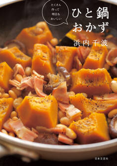 たくさん作って明日もおいしい ひと鍋おかず