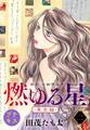 燃ゆる星 新訳・与謝野晶子 プチキス(6)