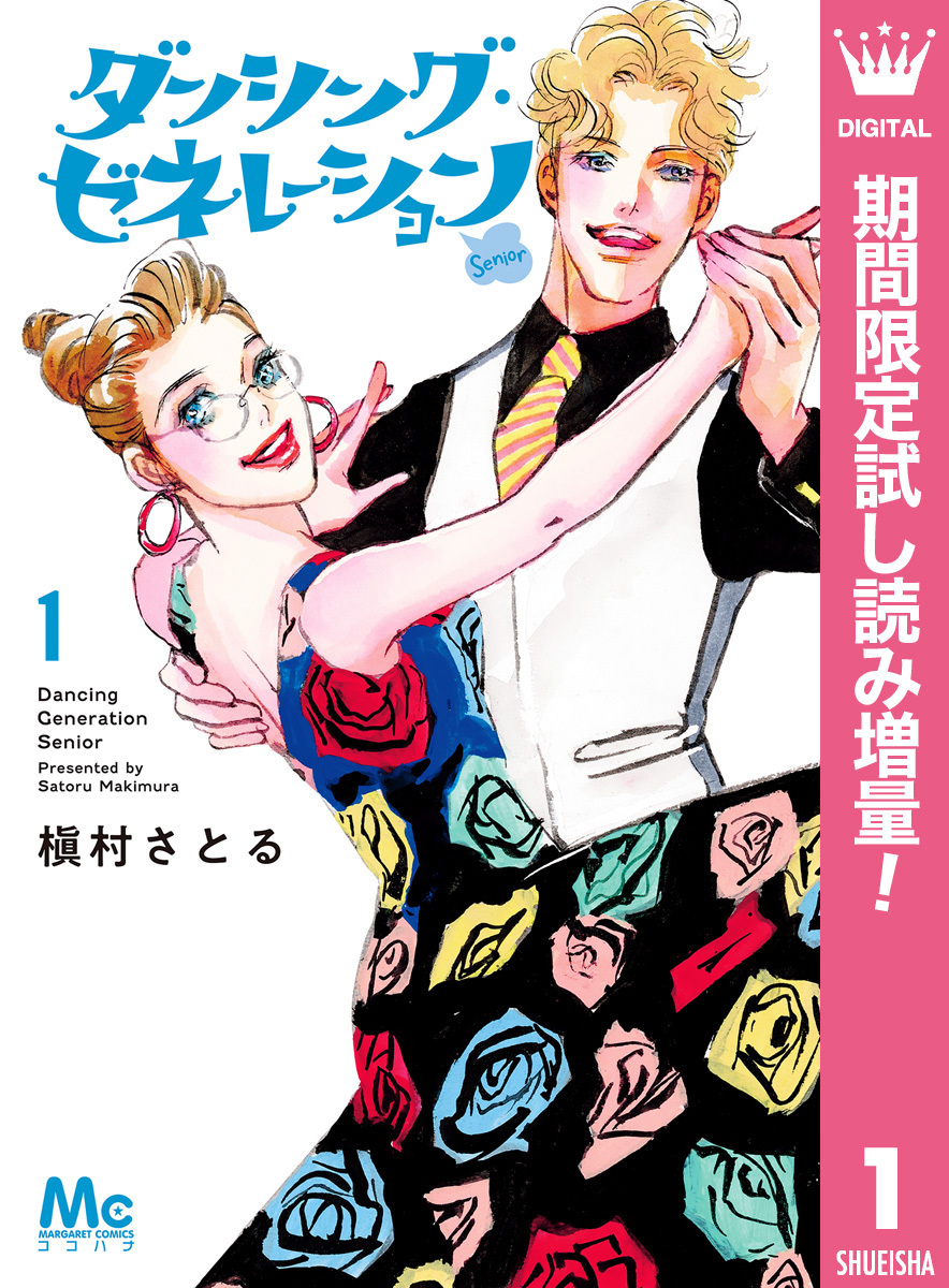 ダンシング・ゼネレーションsenior【期間限定試し読み増量】 1