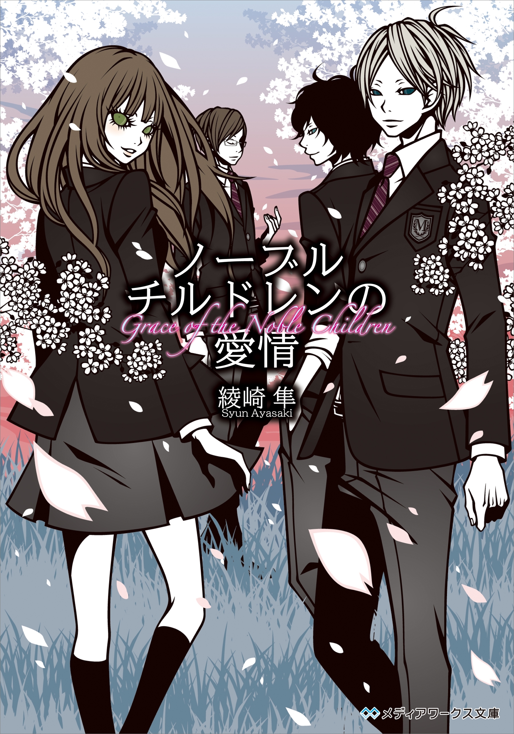 ノーブルチルドレンの愛情