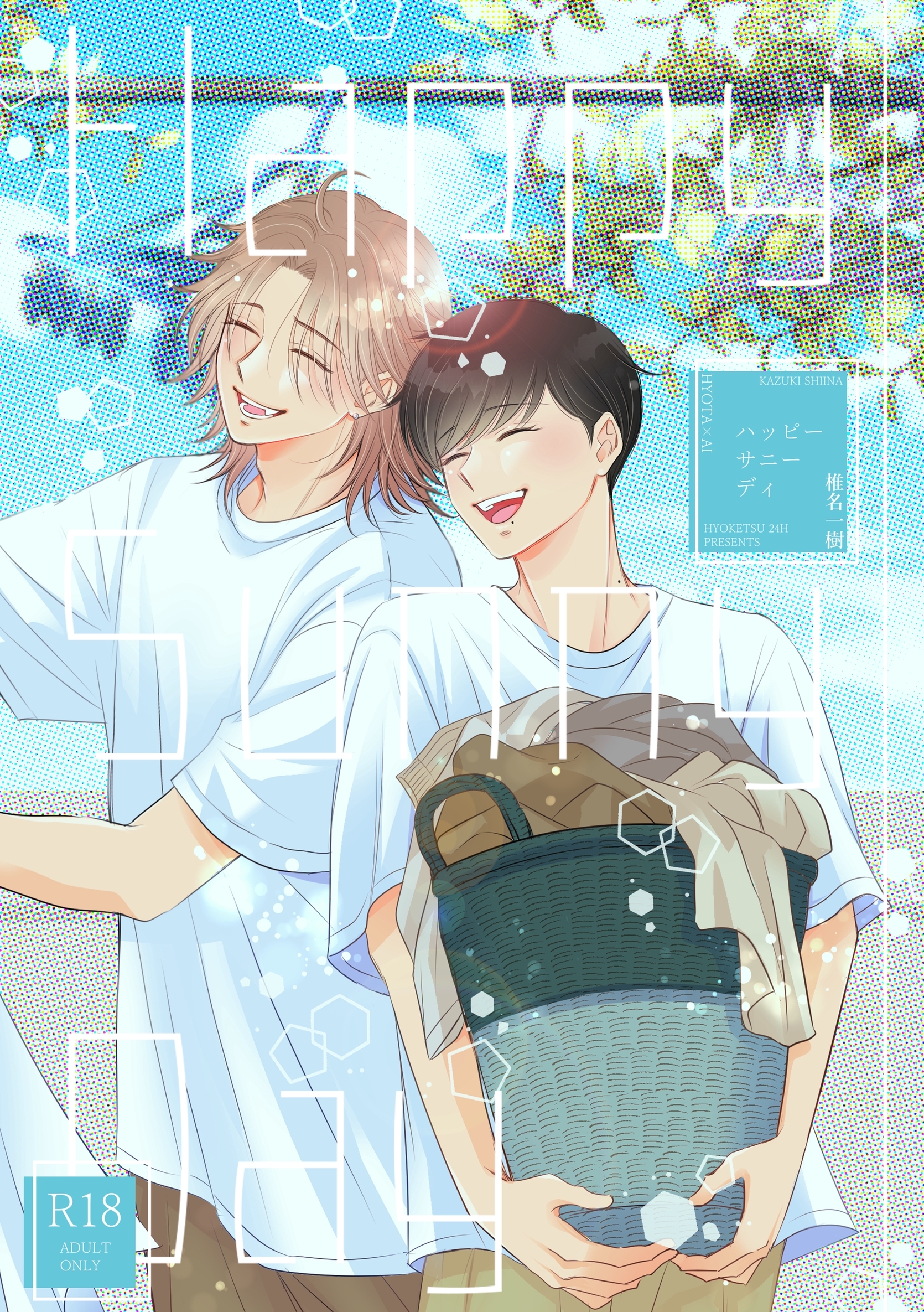 【期間限定　無料お試し版】【R１８版】Happy Sunny Day