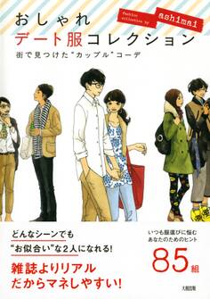 街で見つけた“カップル”コーデ おしゃれデート服コレクション(大和出版)