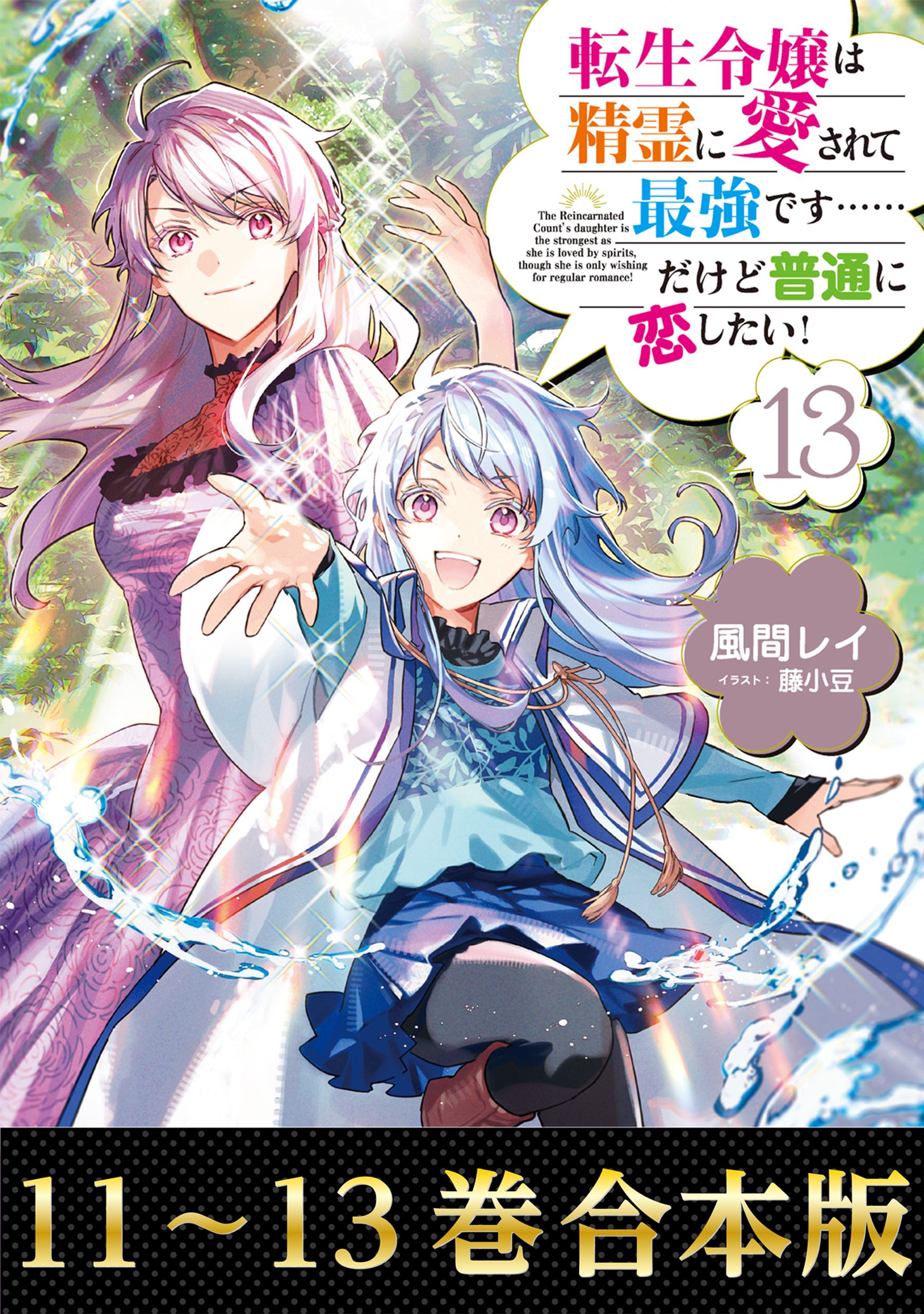 【合本版11-13巻】転生令嬢は精霊に愛されて最強です……だけど普通に恋したい！
