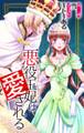悪役王妃は愛される story1 ジョシィ文庫