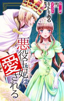 悪役王妃は愛される story1 ジョシィ文庫
