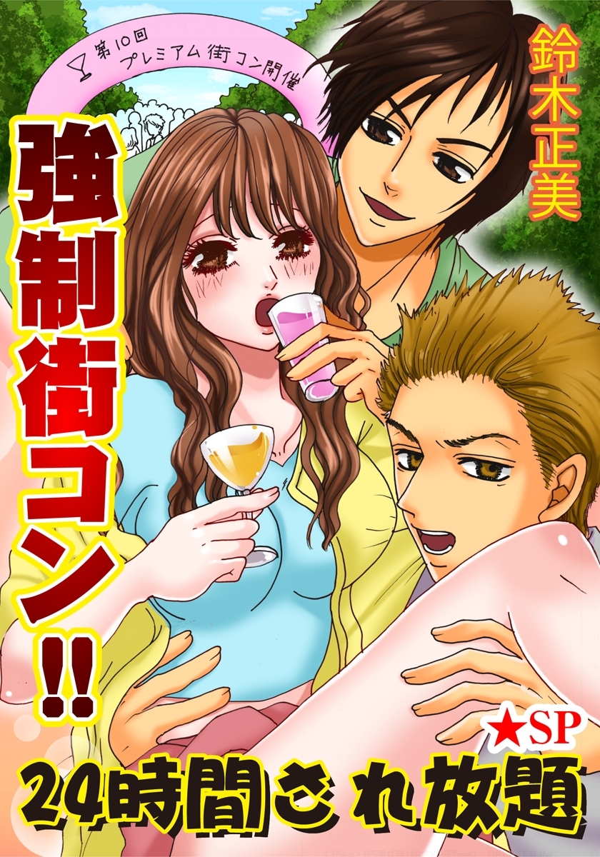 強制街コン！！ 24時間され放題★SP