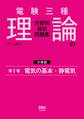 電験三種 理論の分野別過去問題集【分冊版】 第1巻:電気の基本・静電気