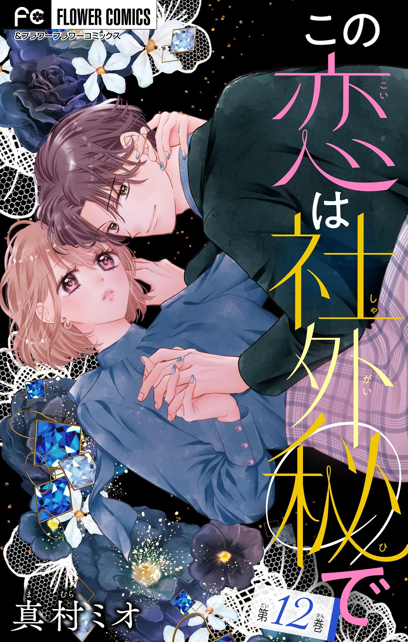 この恋は社外秘で【マイクロ】 12