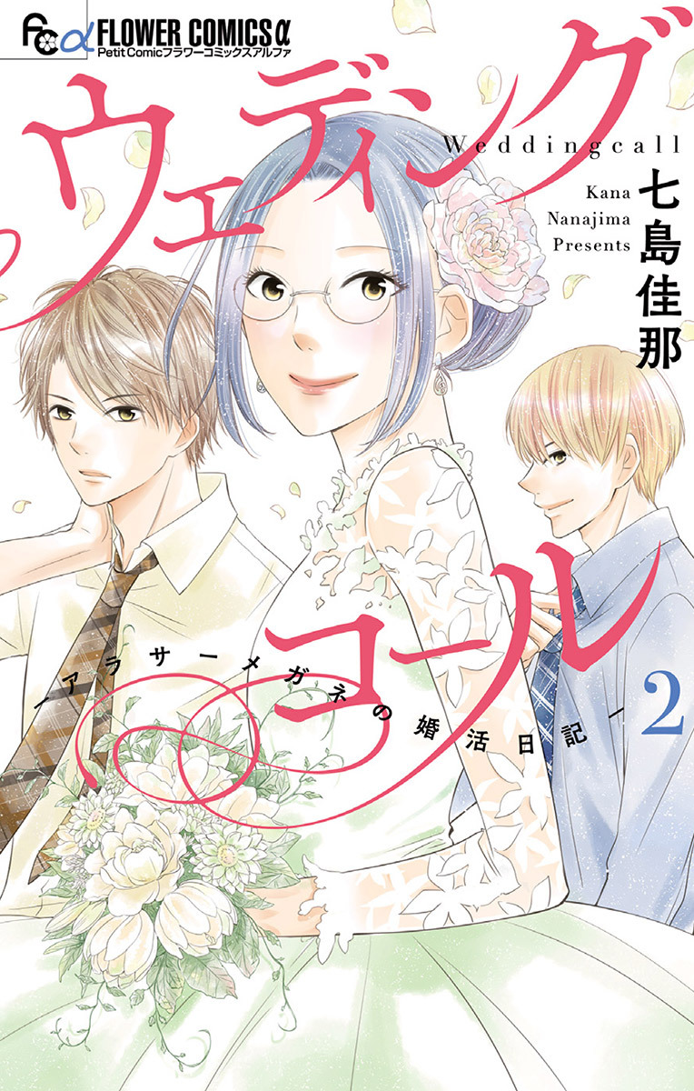 ウェディングコール－アラサーメガネの婚活日記－ 2