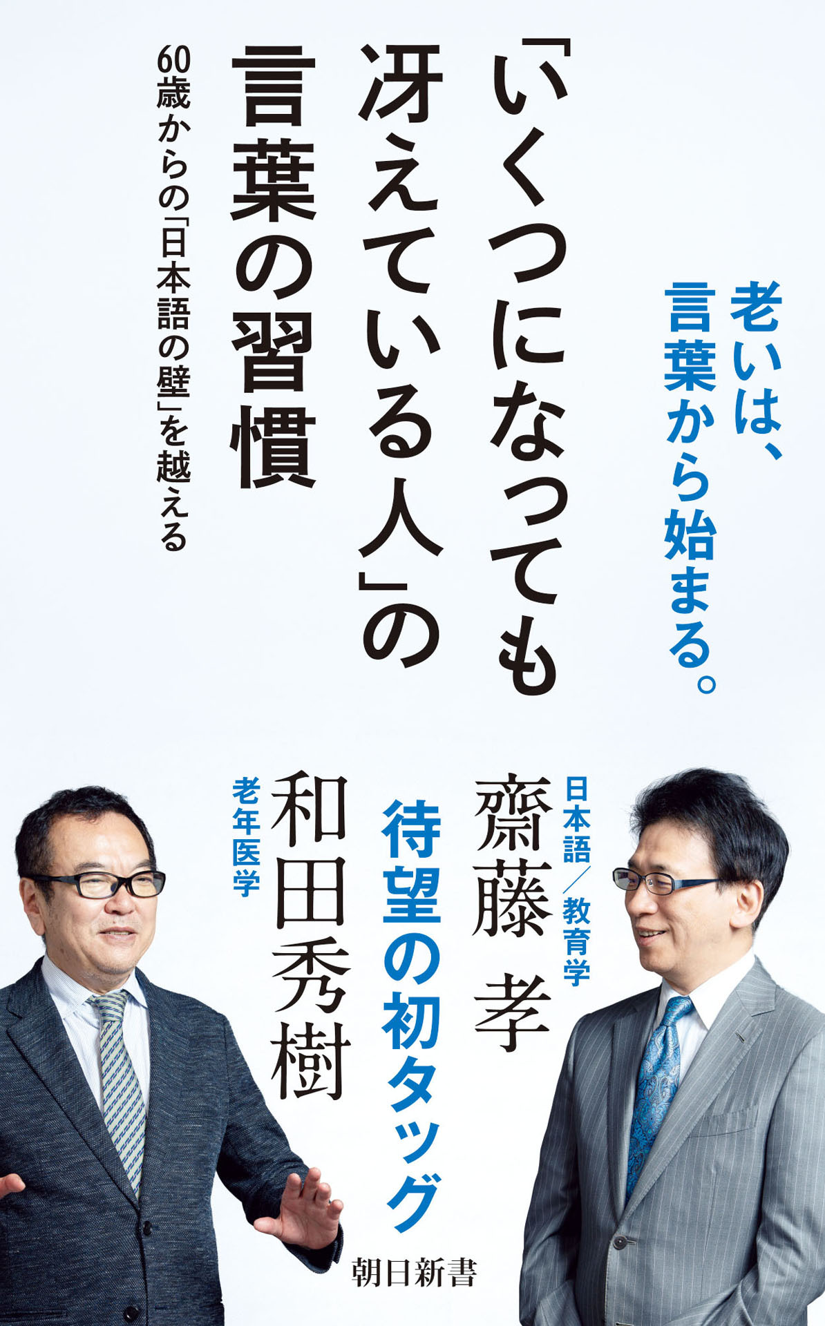 「いくつになっても冴えている人」の言葉の習慣　60歳からの「日本語の壁」を越える