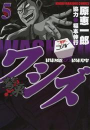ワシズ—閻魔の闘牌—　（5）