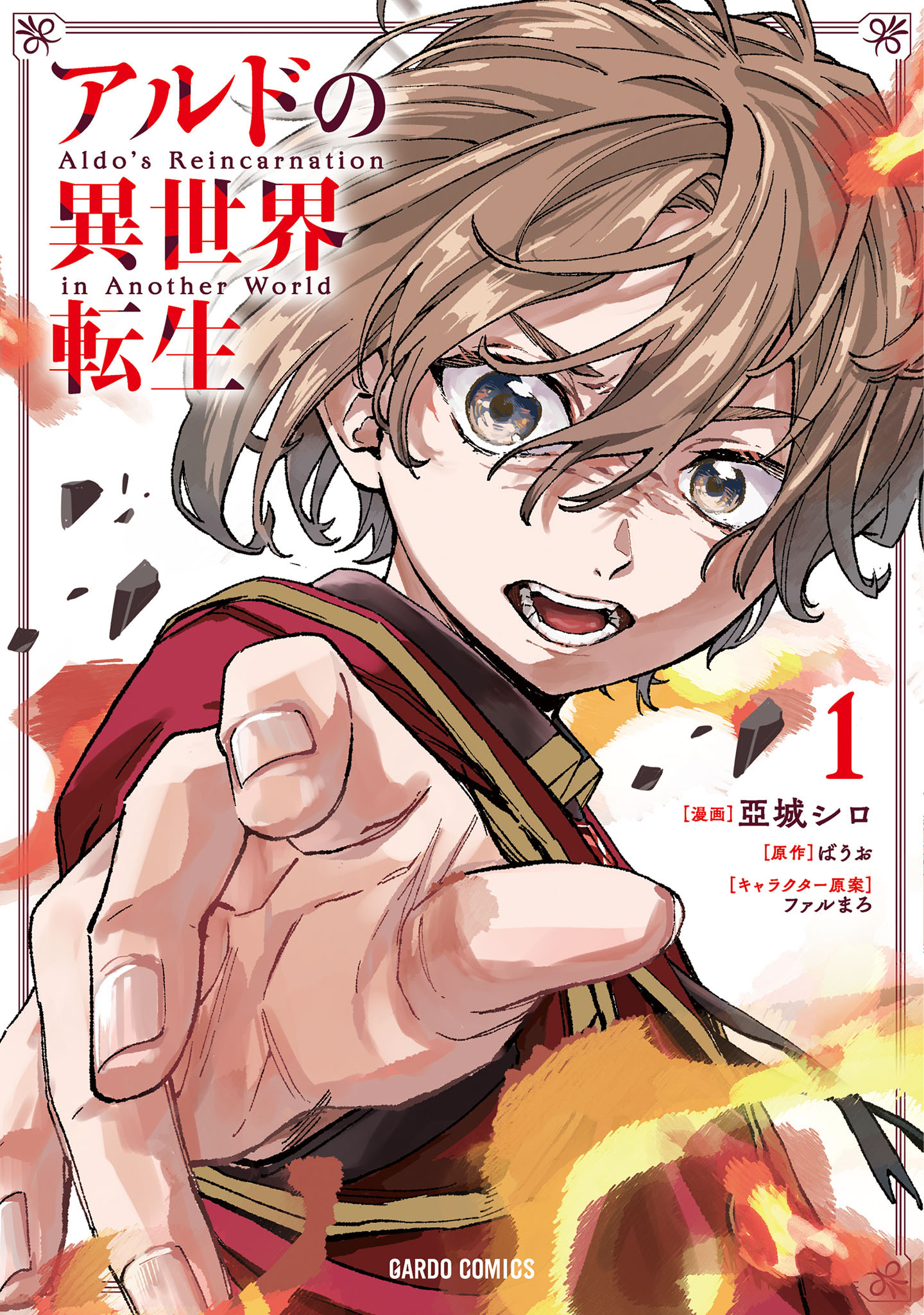 【期間限定　試し読み増量版】アルドの異世界転生 1