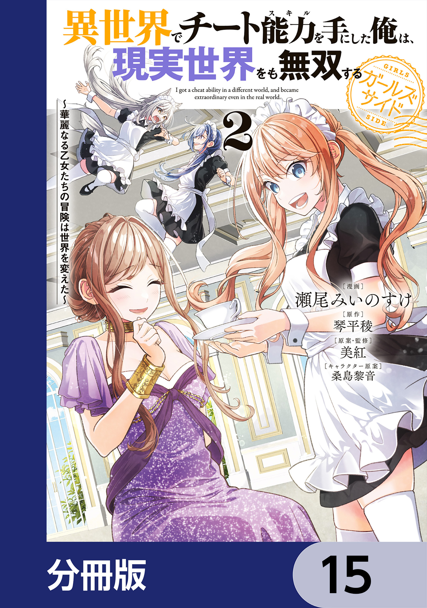 異世界でチート能力を手にした俺は、現実世界をも無双する ガールズサイド【分冊版】　15
