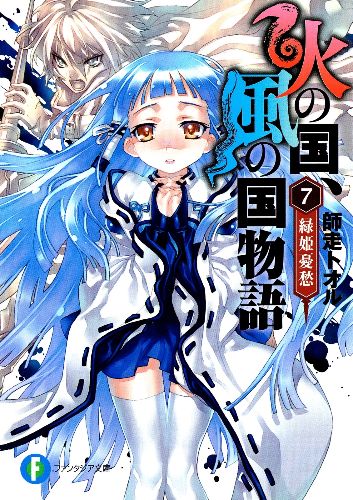 火の国、風の国物語7 緑姫憂愁