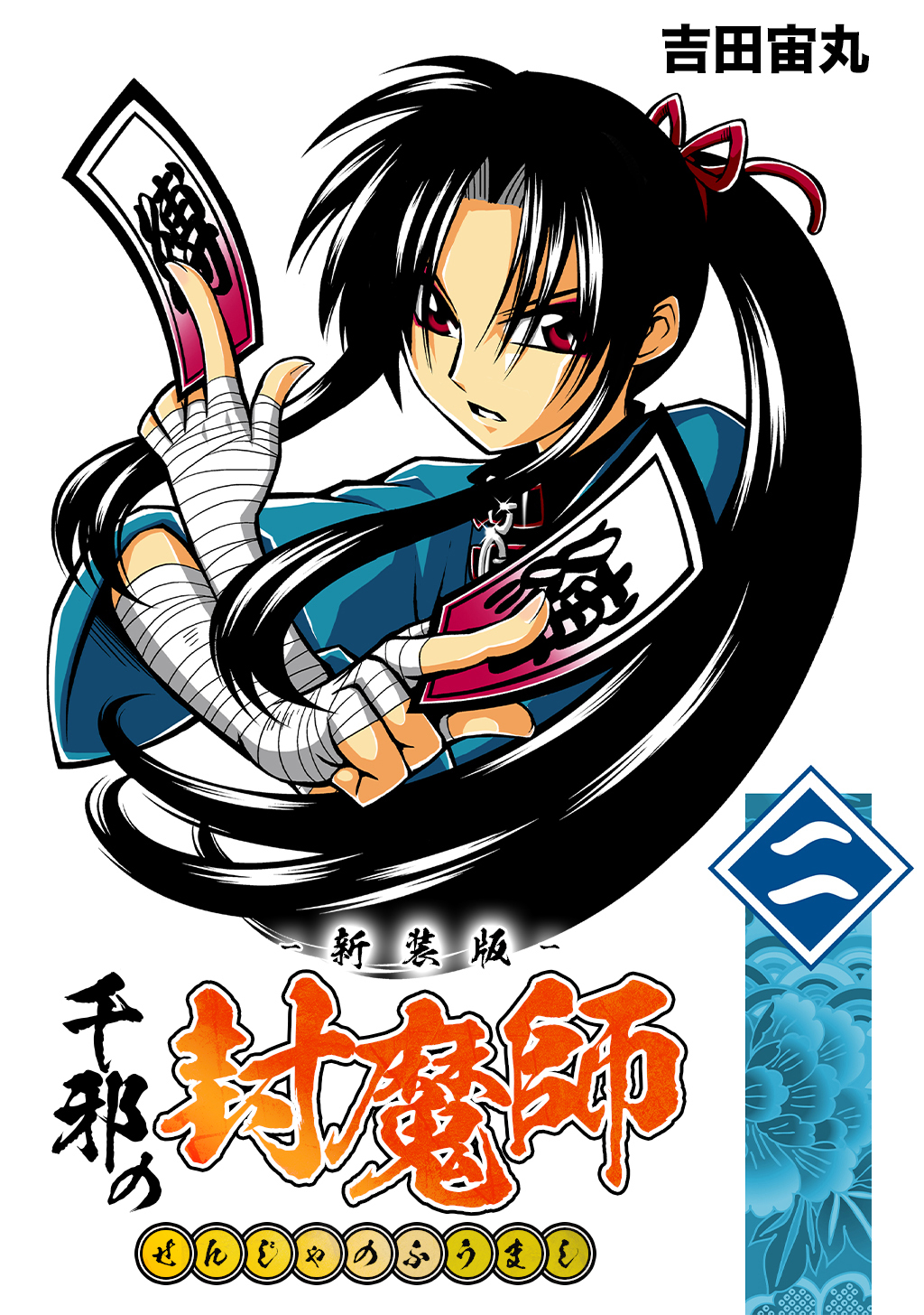 【期間限定　無料お試し版】千邪の封魔師【新装版】2