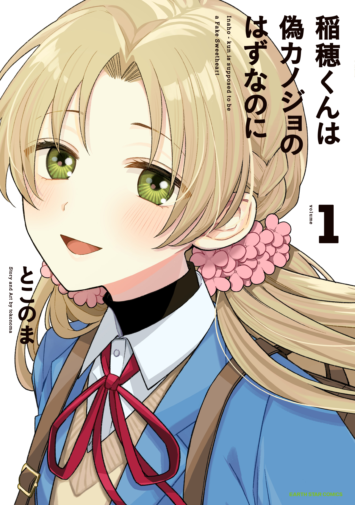 【期間限定　無料お試し版】稲穂くんは偽カノジョのはずなのに１【電子書店共通特典イラスト付】