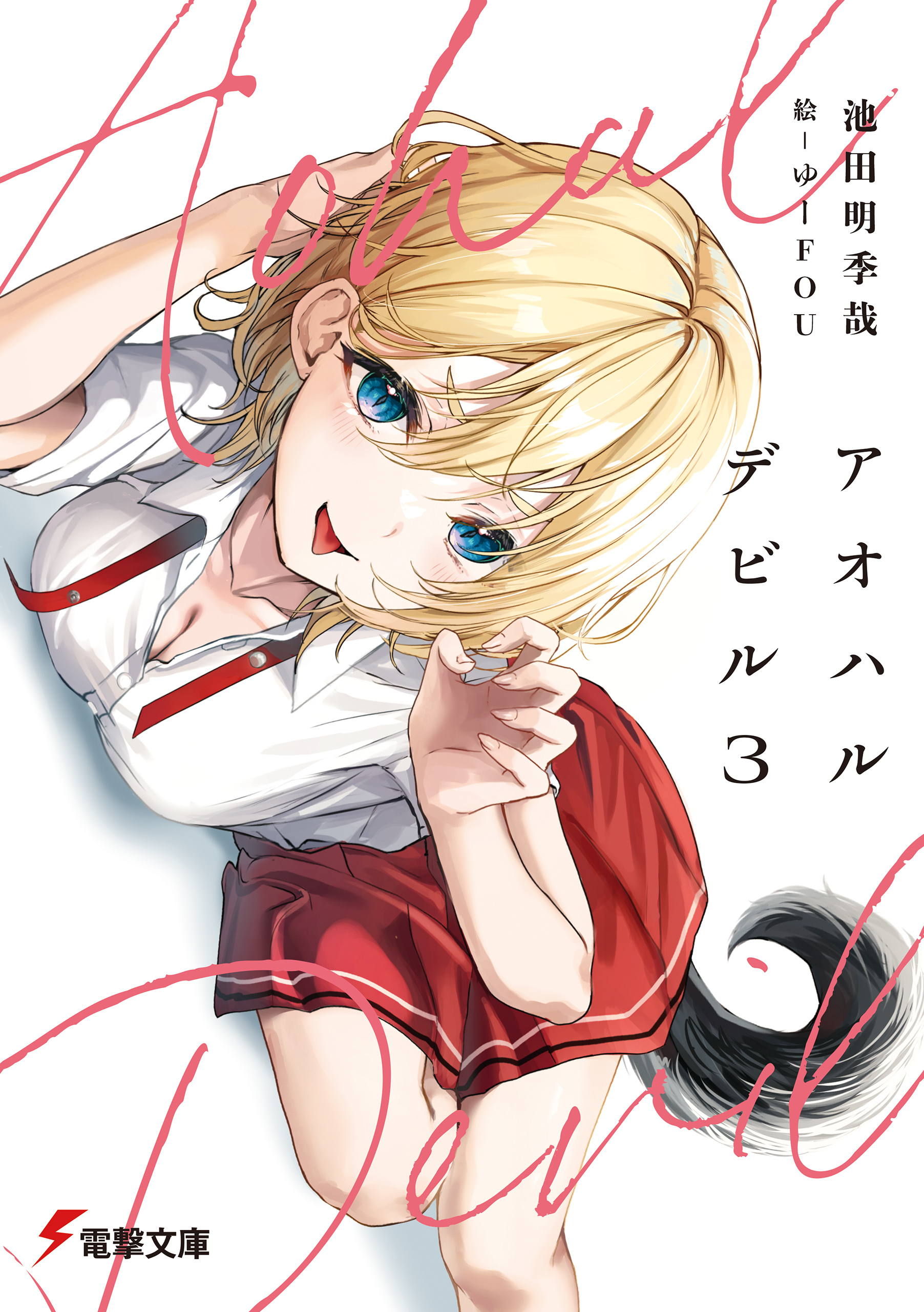 アオハルデビル