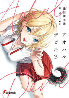 アオハルデビル