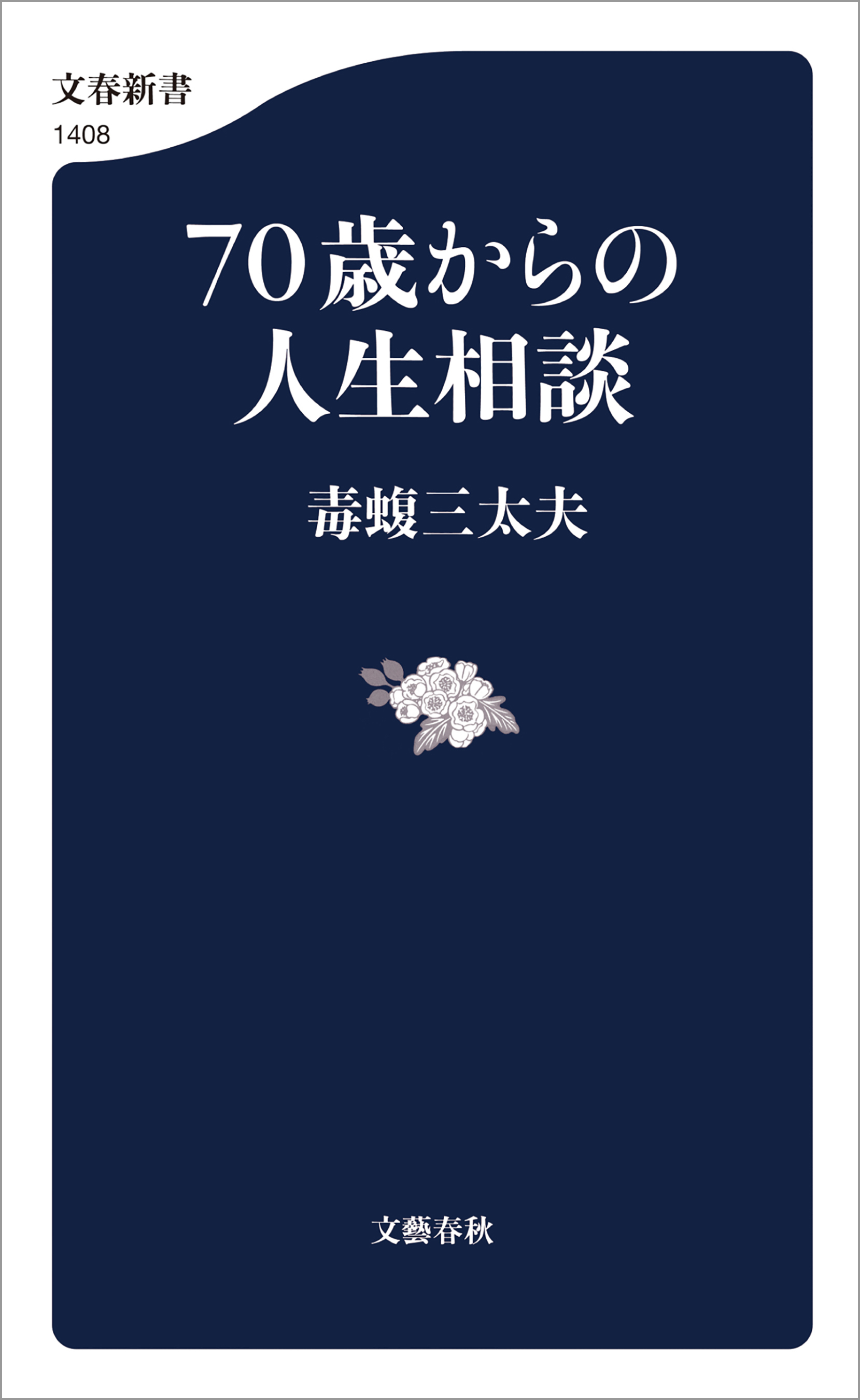 ７０歳からの人生相談