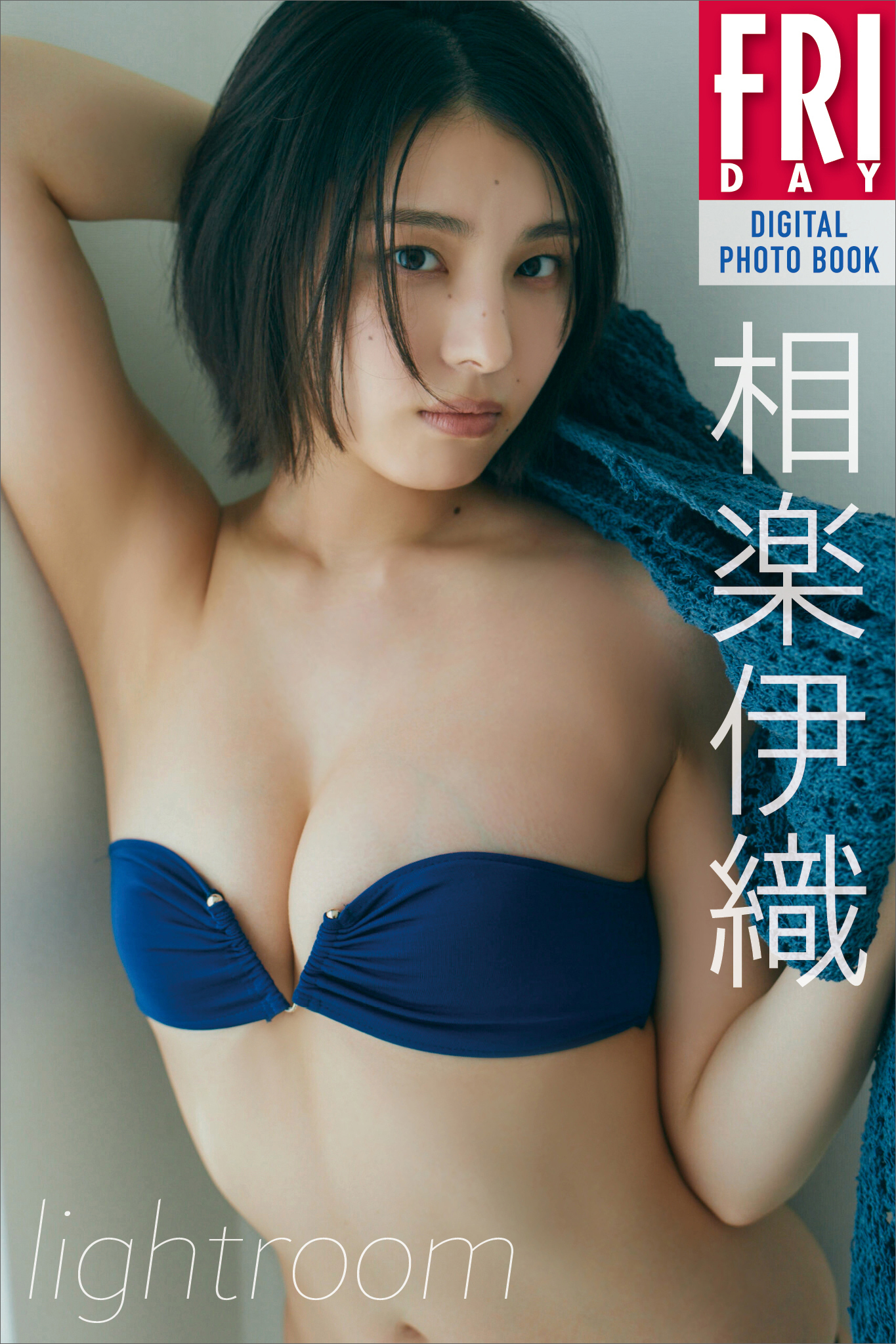 相楽伊織　ｌｉｇｈｔｒｏｏｍ　ＦＲＩＤＡＹデジタル写真集