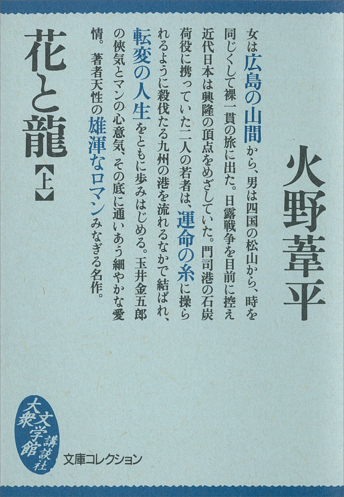 花と龍（上）