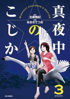 真夜中のこじか 3