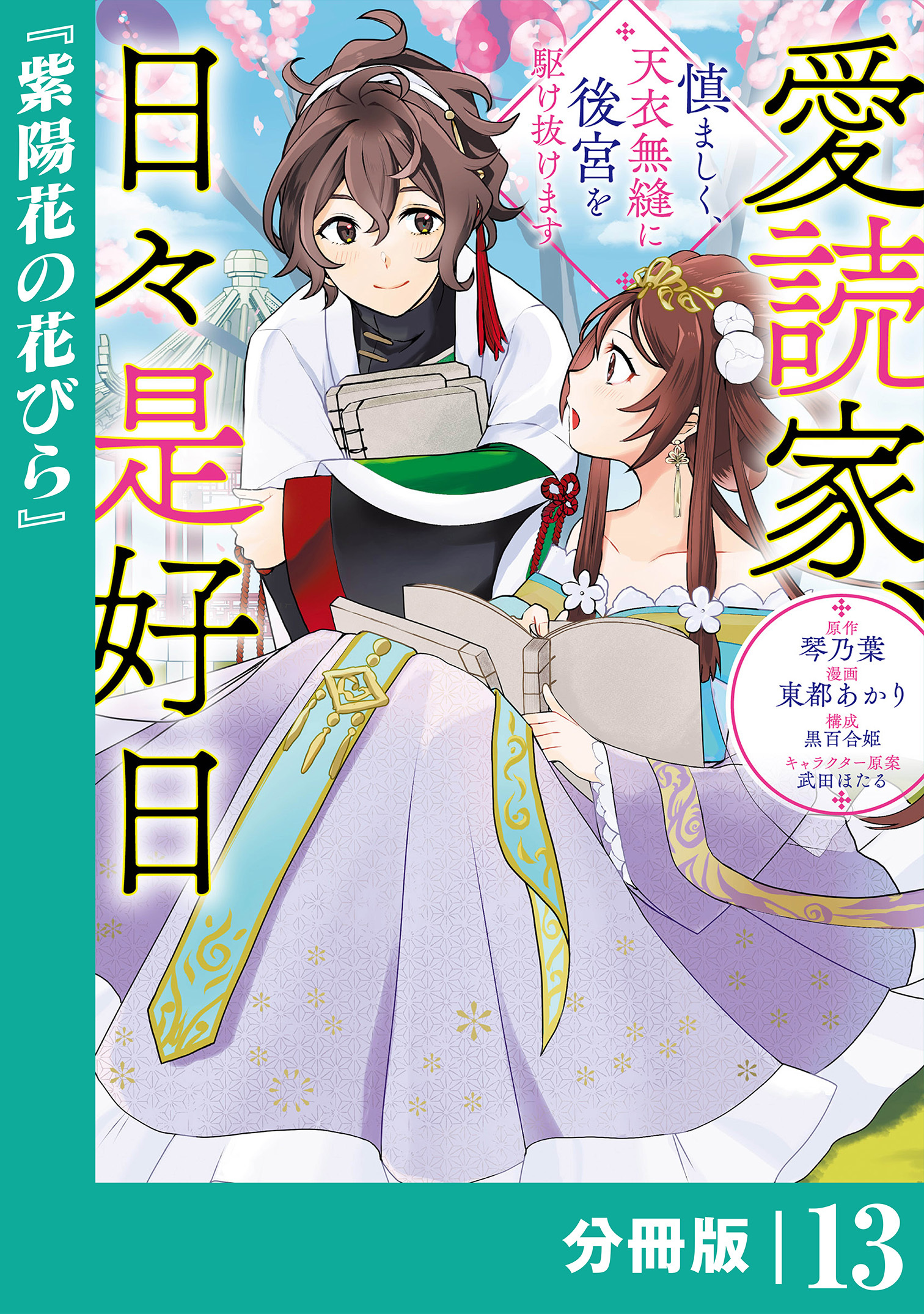 愛読家、日々是好日～慎ましく、天衣無縫に後宮を駆け抜けます～【分冊版】 (ラワーレコミックス)13