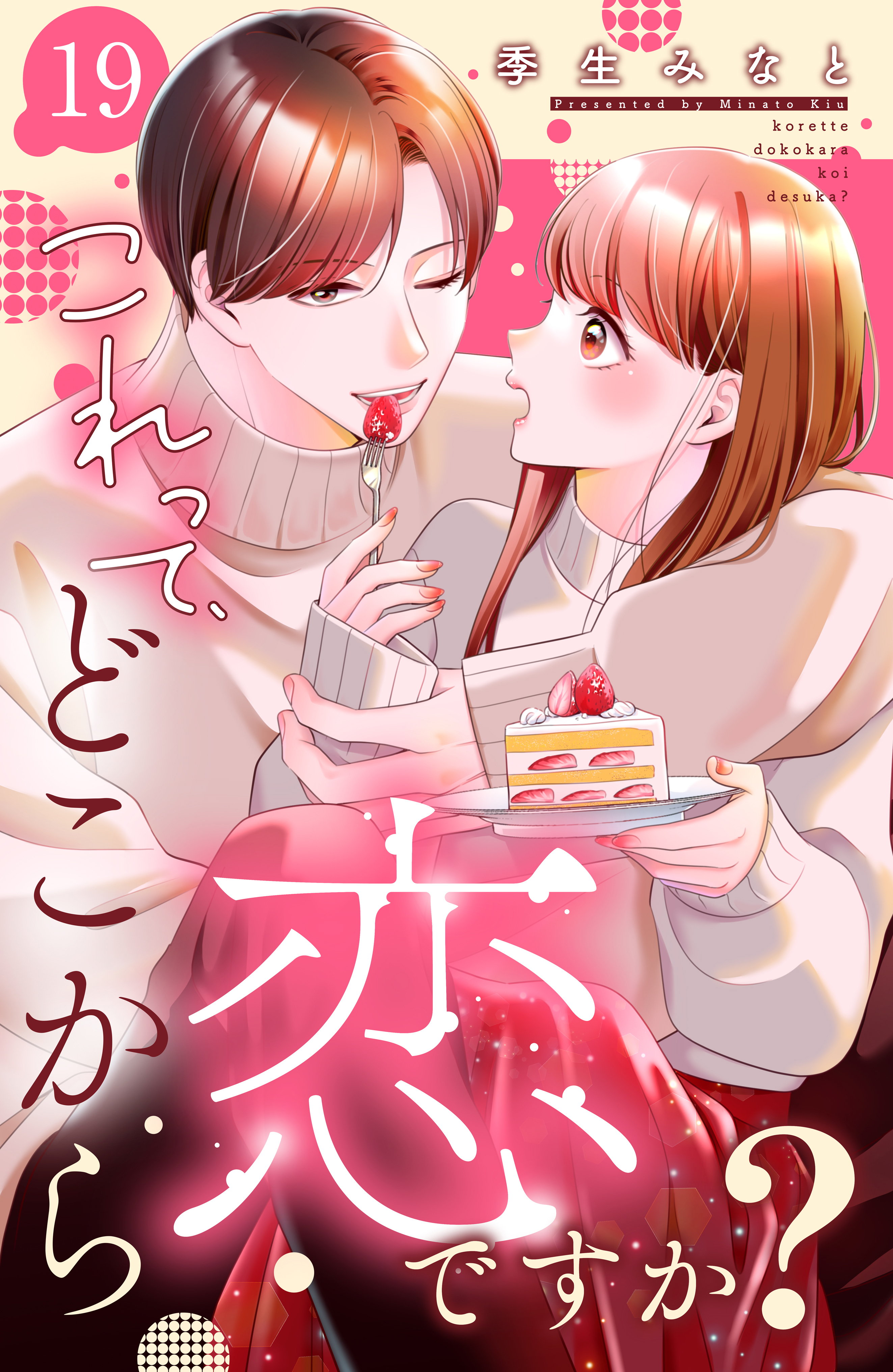 これって、どこから恋ですか？　分冊版（19）