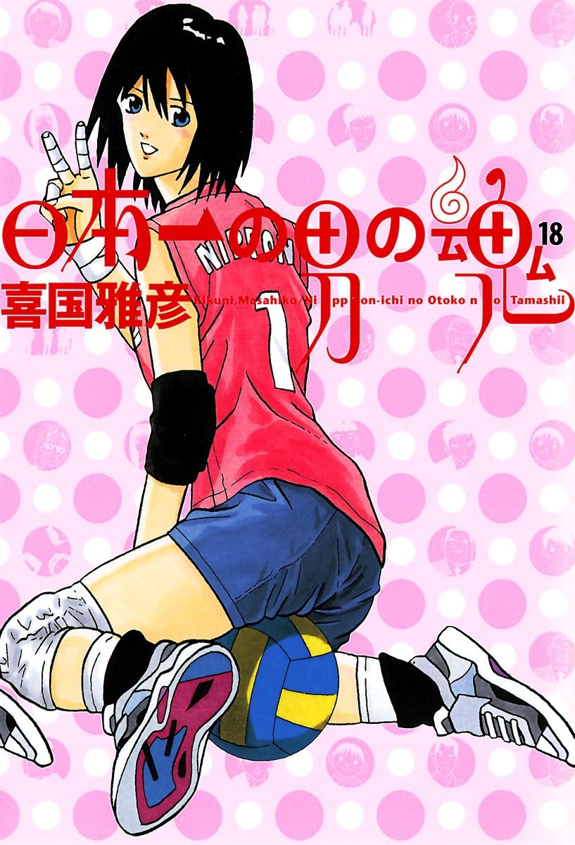 日本一の男の魂　18