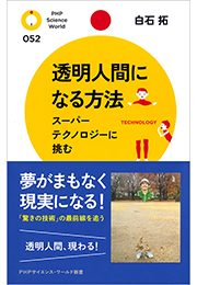 透明人間になる方法