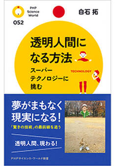 透明人間になる方法