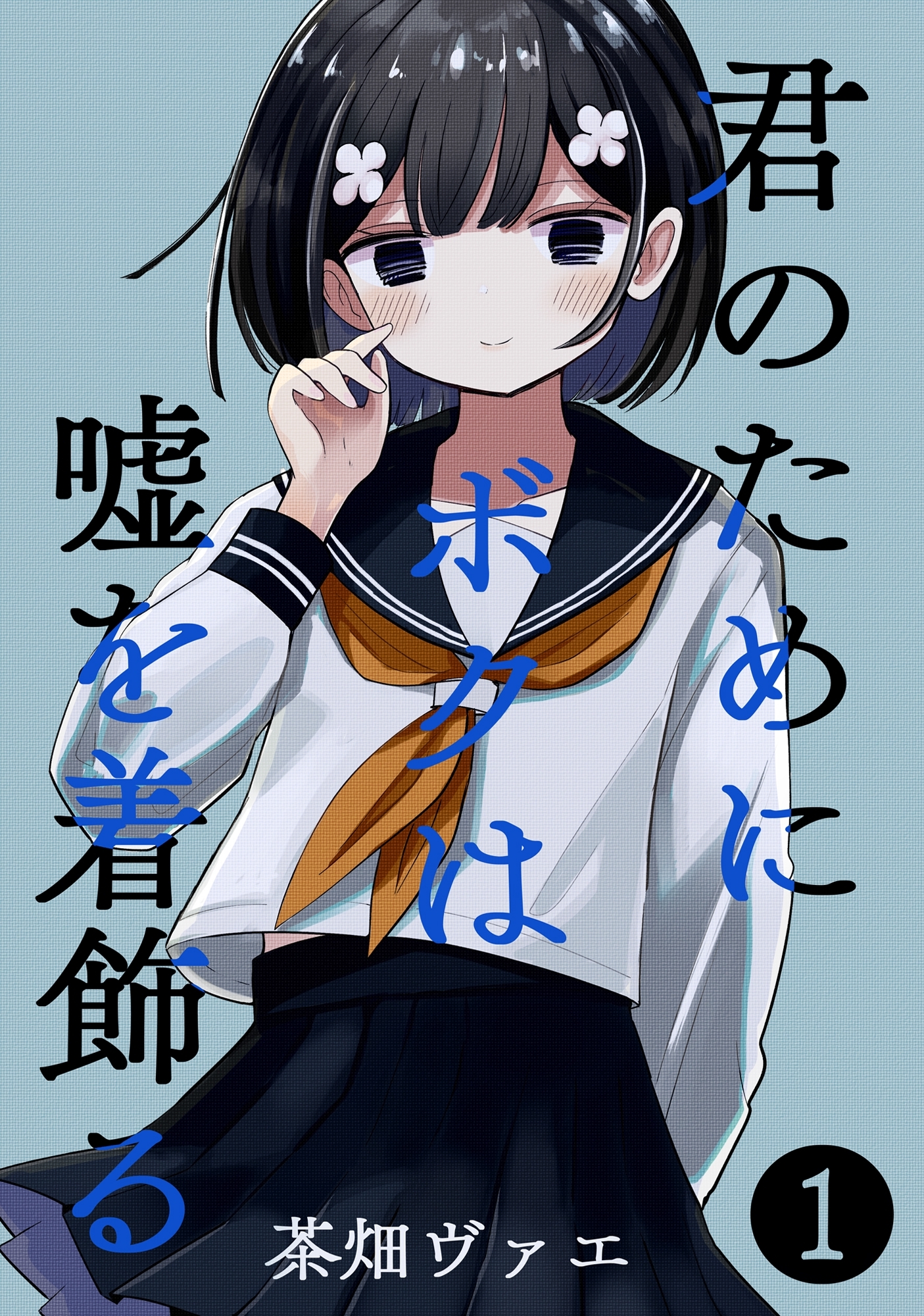 君のためにボクは嘘を着飾る 1