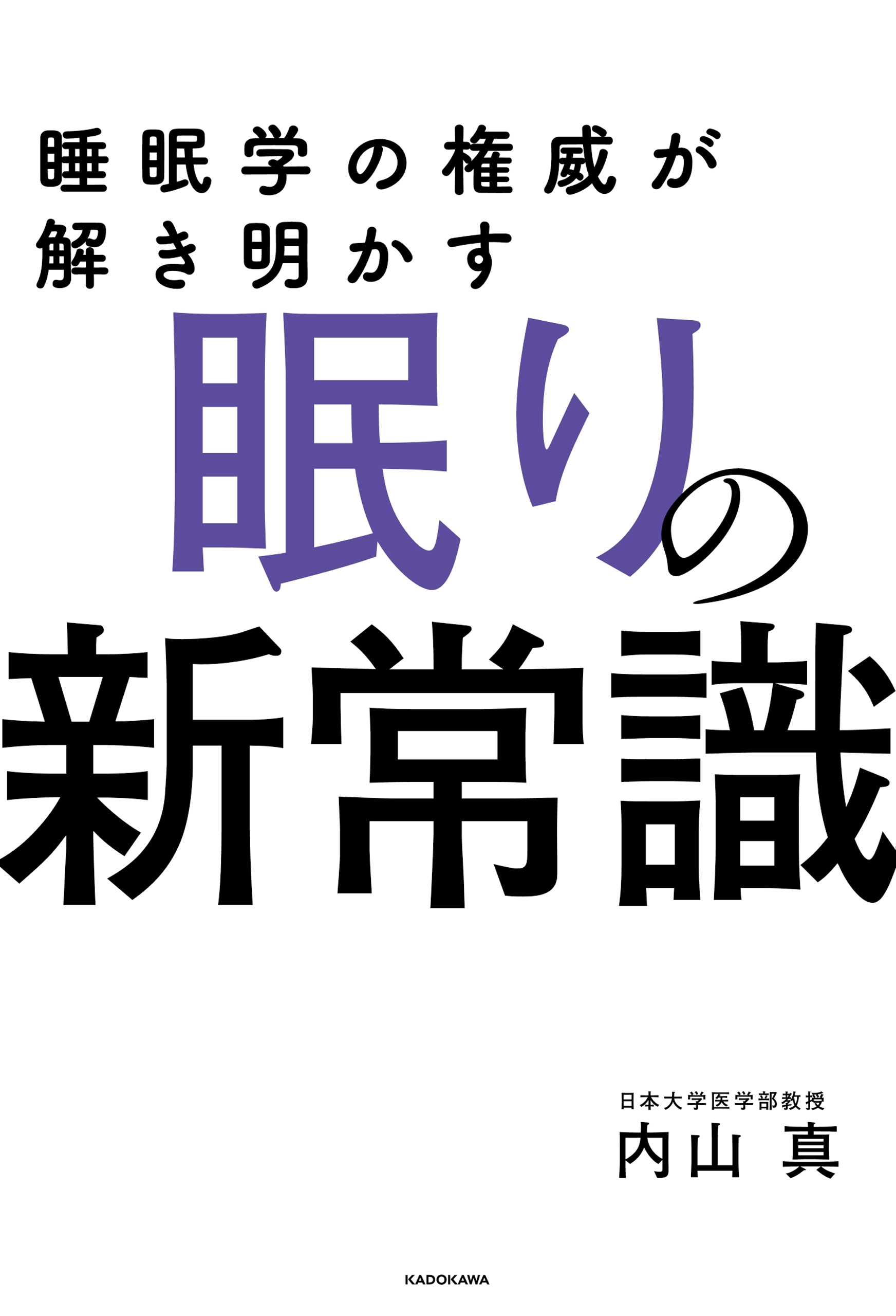 睡眠学の権威が解き明かす　眠りの新常識