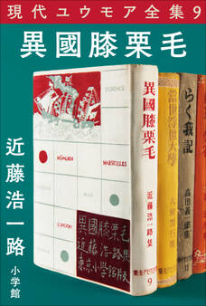 現代ユウモア全集 9巻『異國膝栗毛』 近藤浩一路