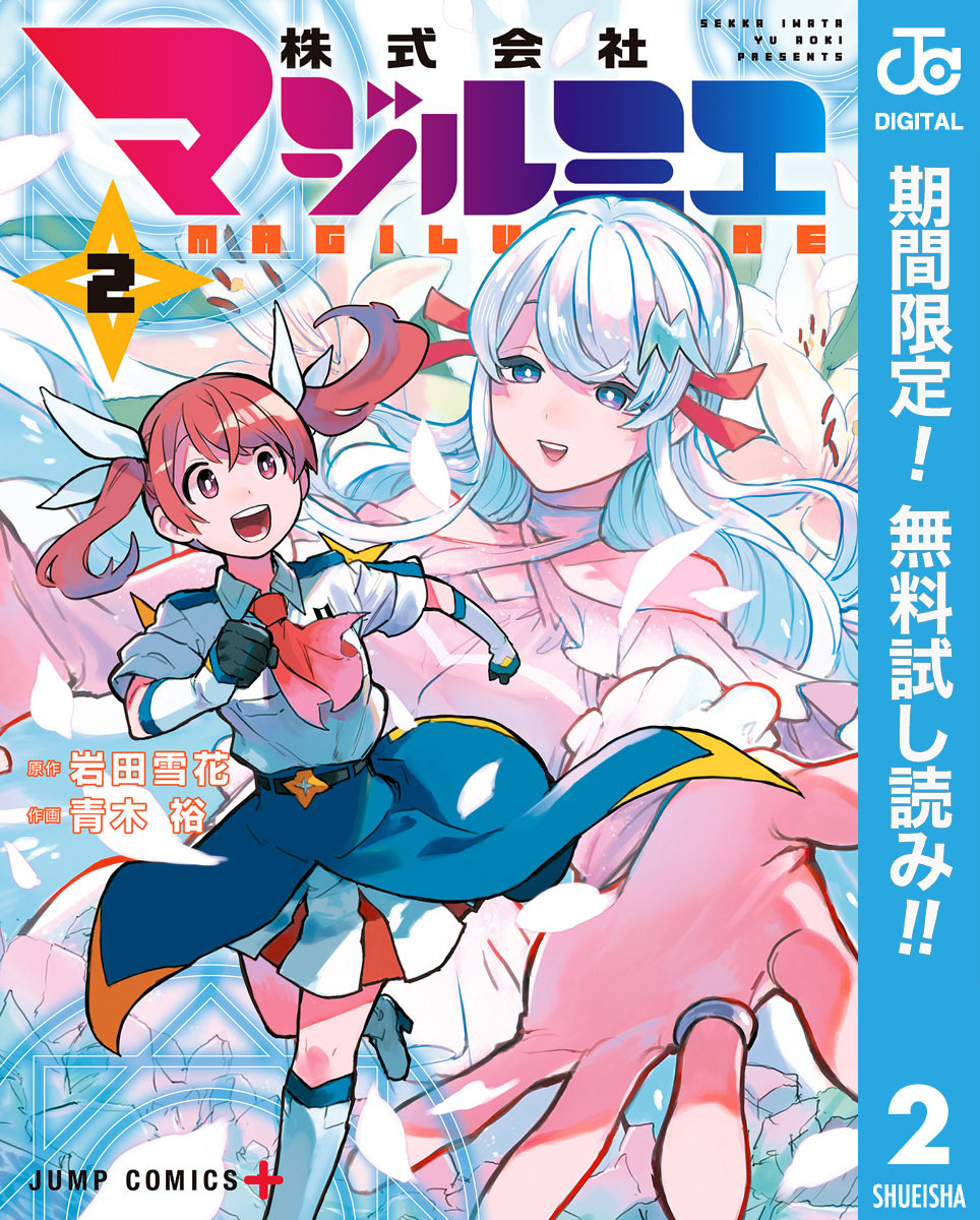株式会社マジルミエ【期間限定無料】 2