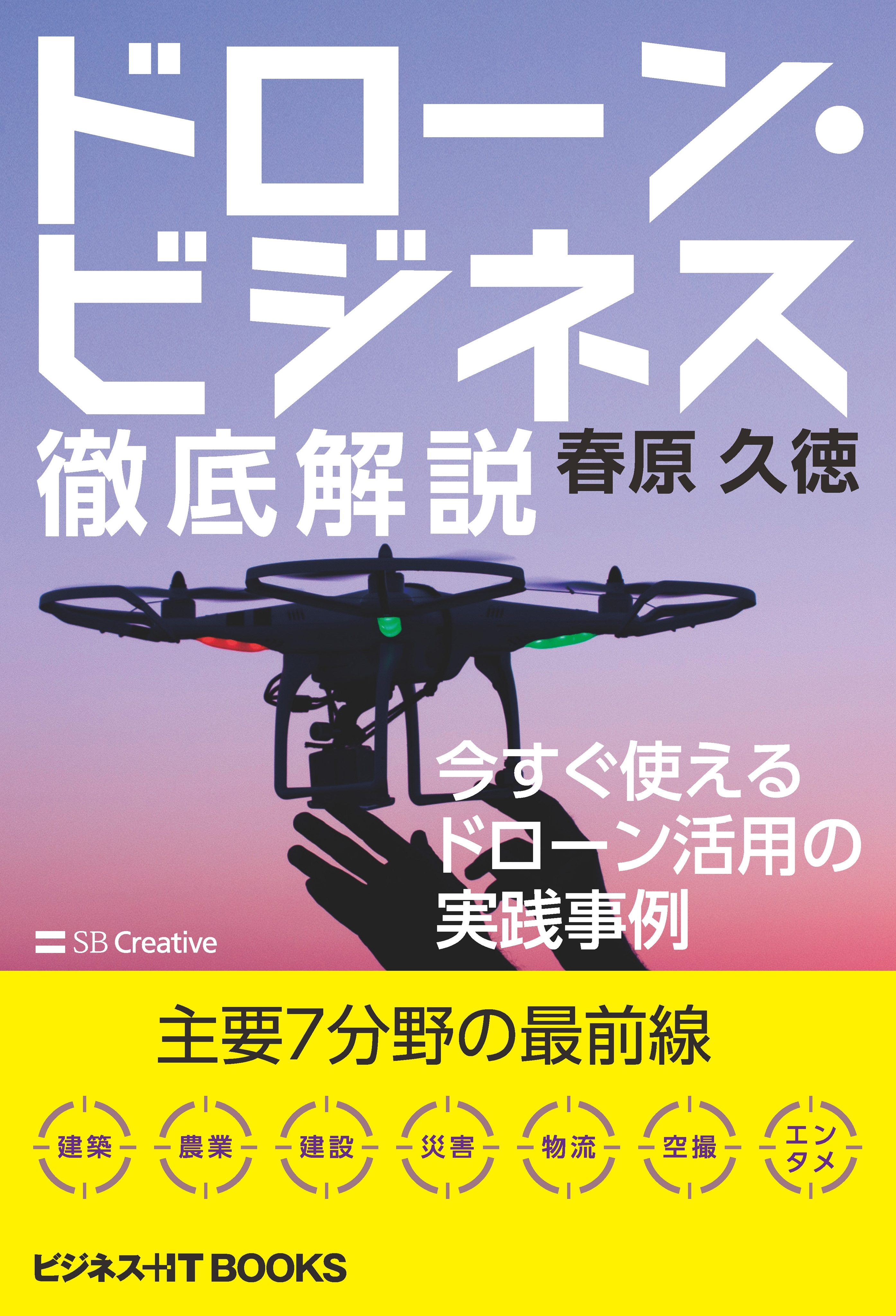 ドローン・ビジネス徹底解説