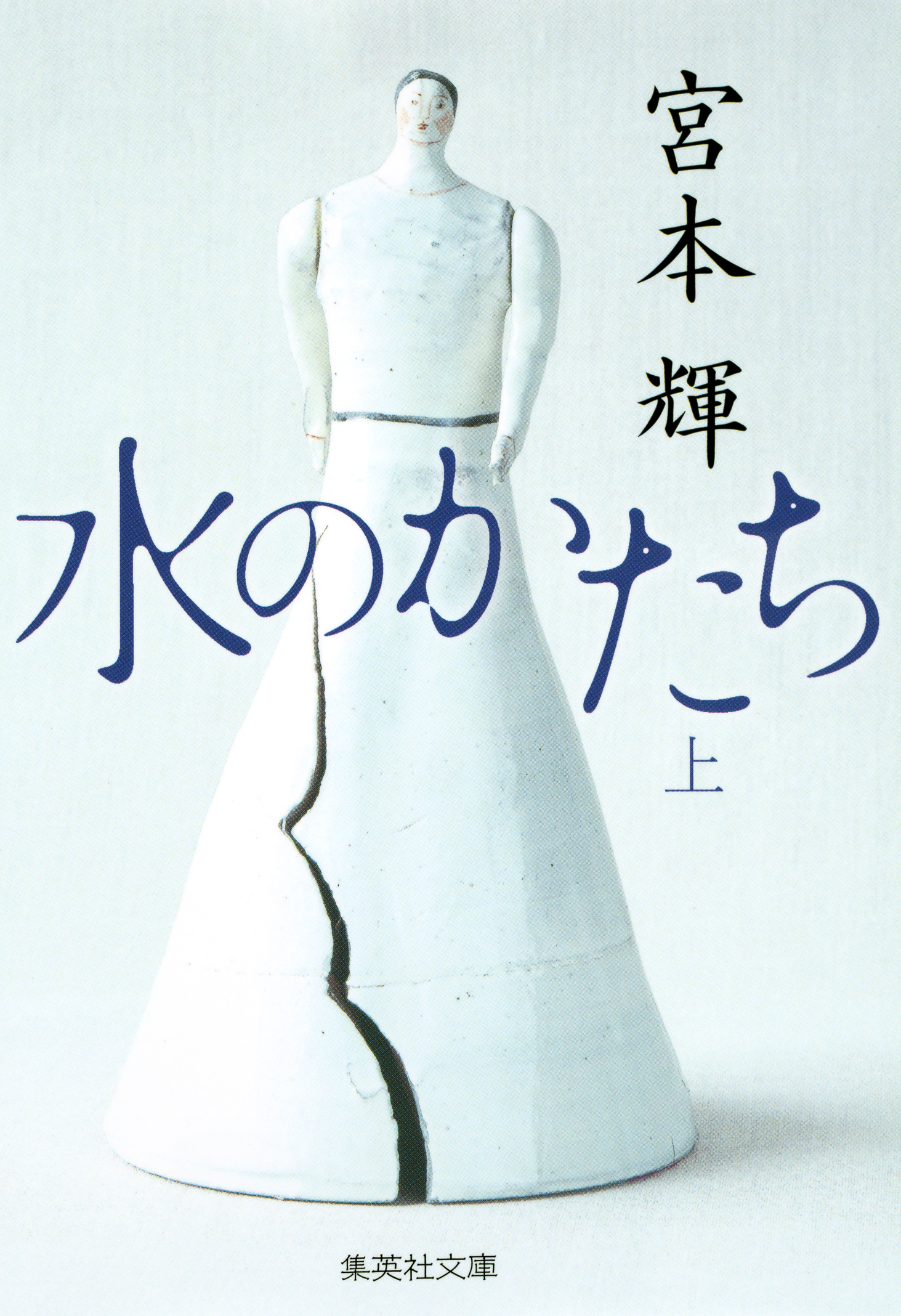 水のかたち　上