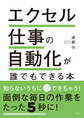 エクセル仕事の自動化が誰でもできる本