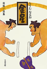 金星　相撲小説集