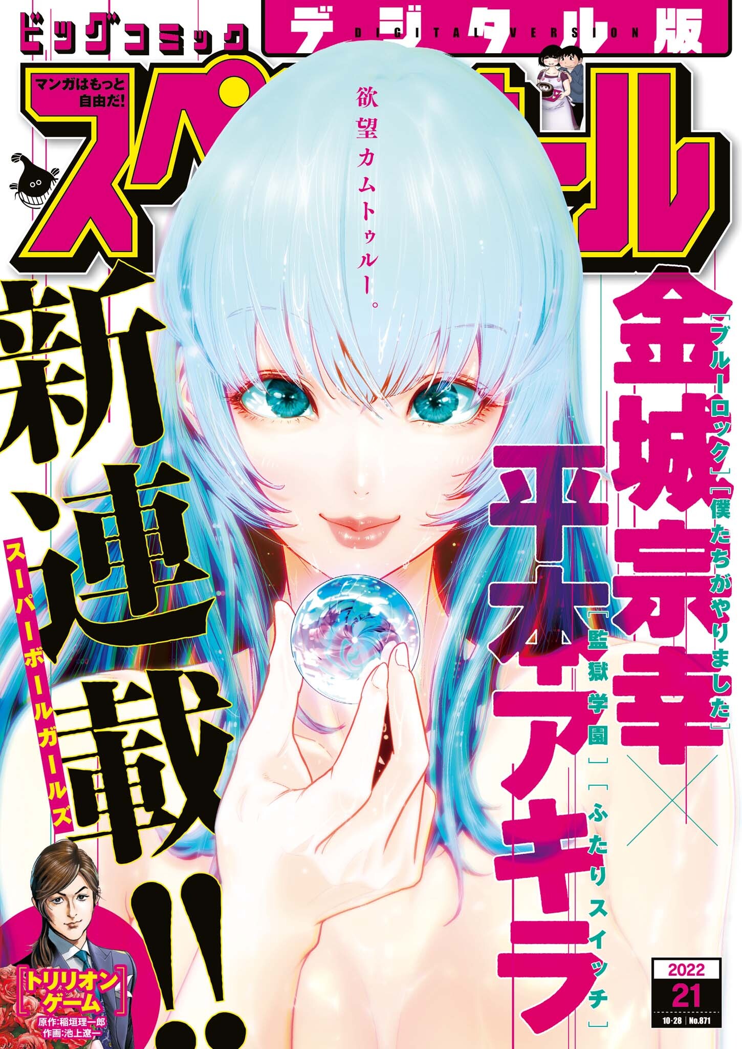 ビッグコミックスペリオール　2022年21号（2022年10月14日発売）