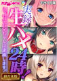 【期間限定 試し読み増量版】実録・生ハメ24時! ~えっちなお兄ちゃんは逮捕します!~【超合本シリーズ】 モザイク版