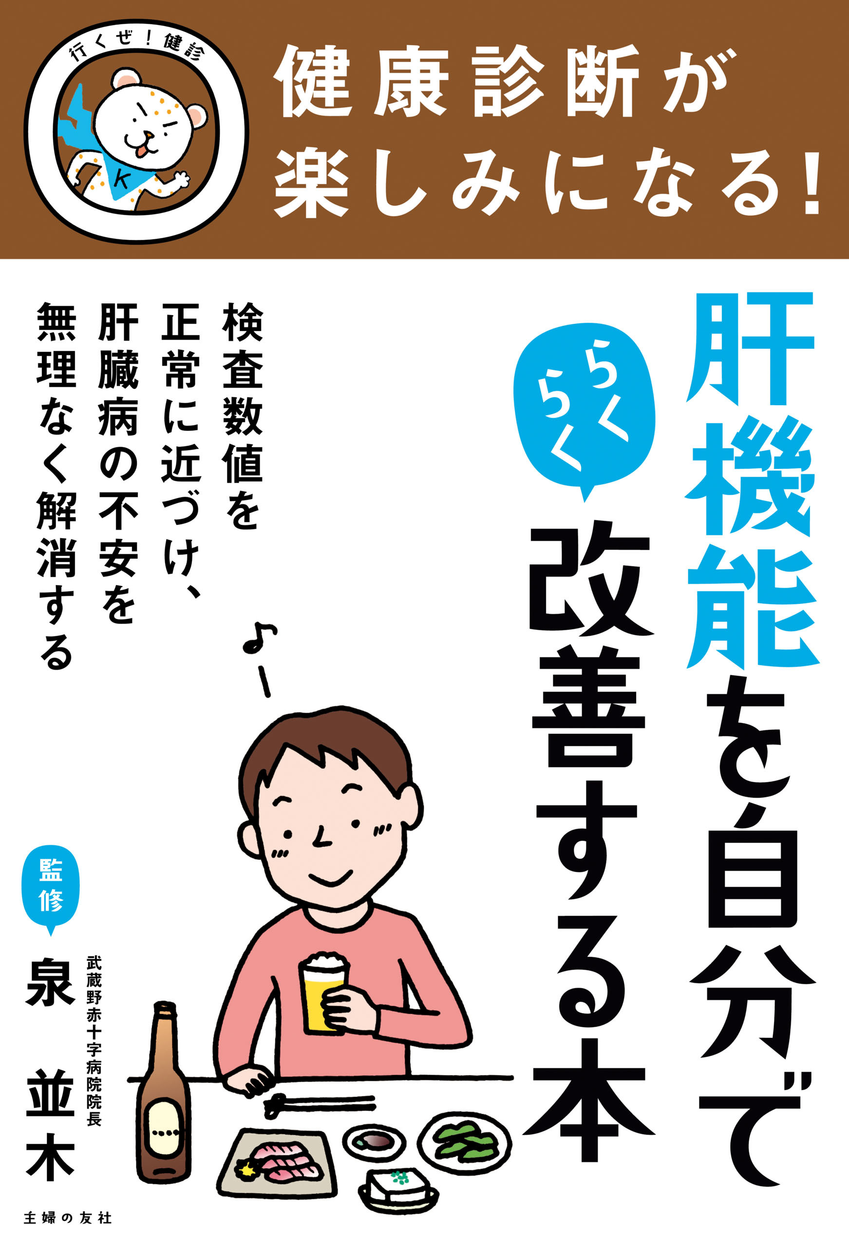 健康診断が楽しみになる！　肝機能を自分でらくらく改善する本