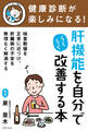 健康診断が楽しみになる! 肝機能を自分でらくらく改善する本