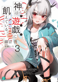 神は遊戯に飢えている。3