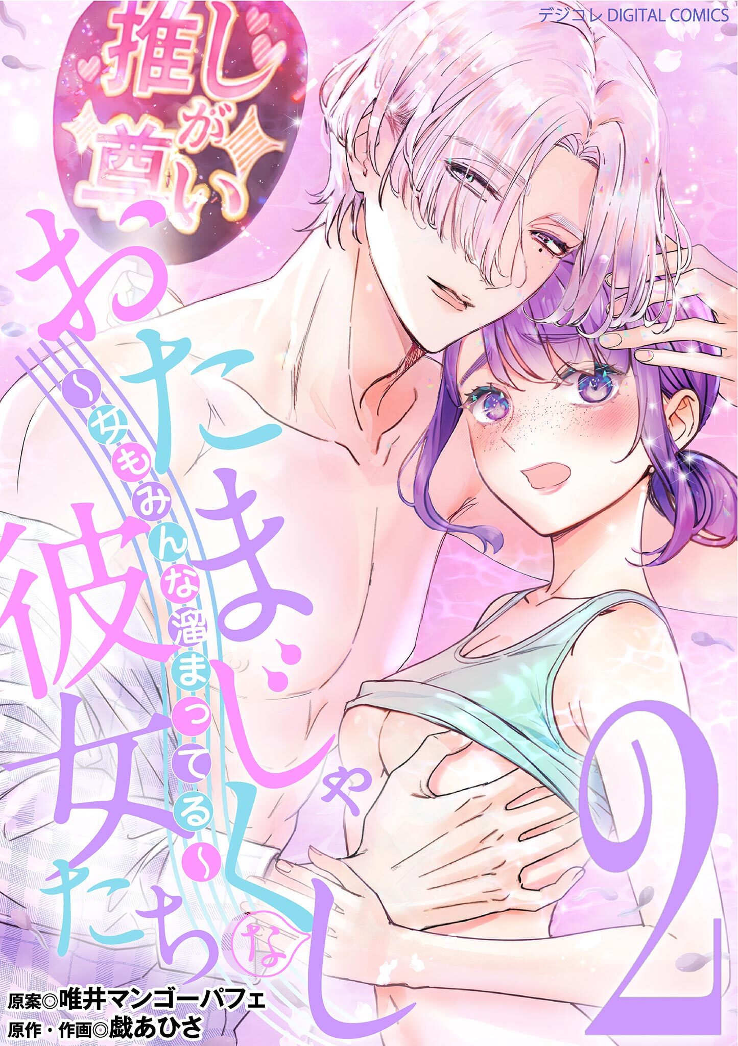 おたまじゃくしな彼女たち～女もみんな溜まってる～ デジコレ DIGITAL COMICS 2