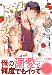 君の舌はドルチェ 【電子コミック限定特典付き】