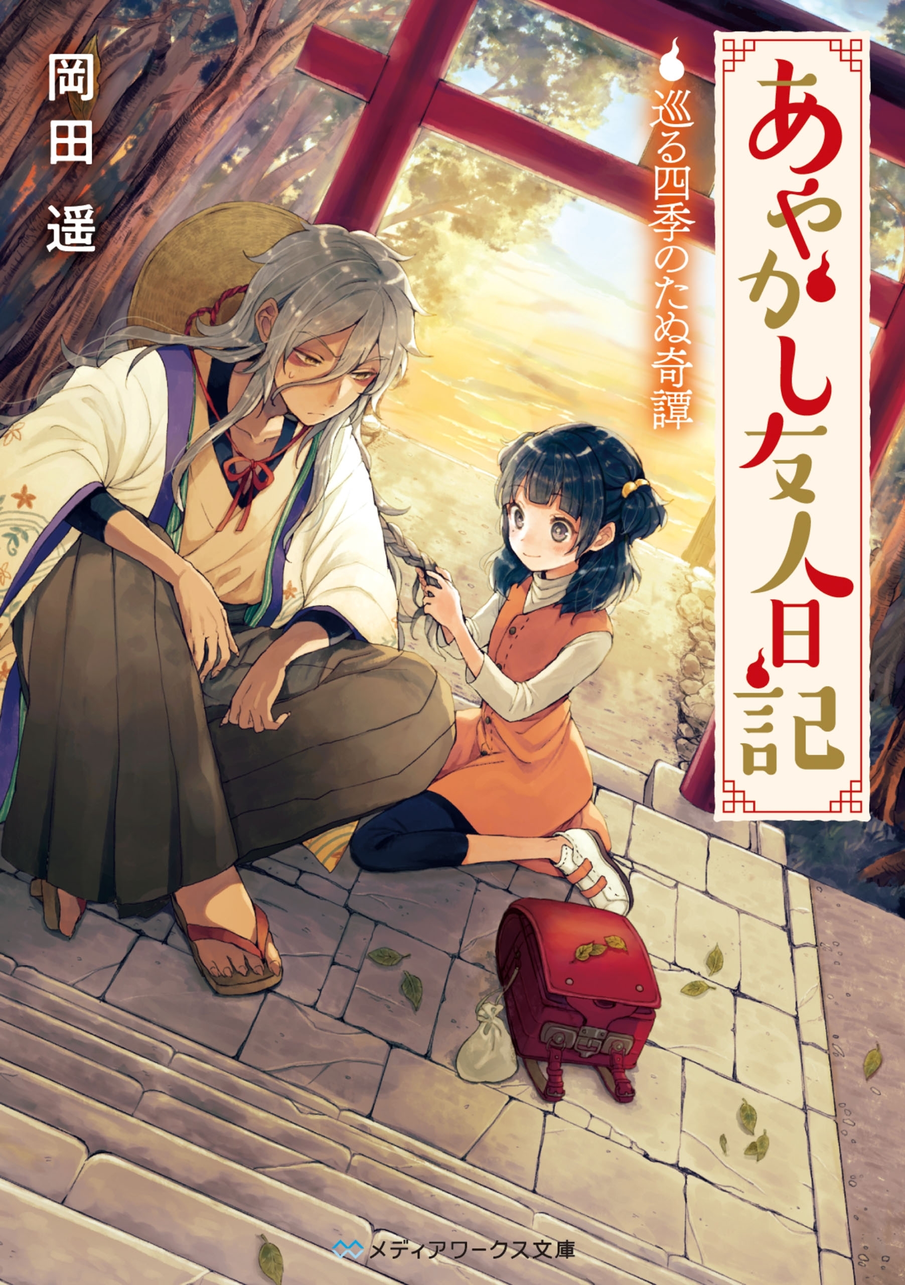 あやかし友人日記