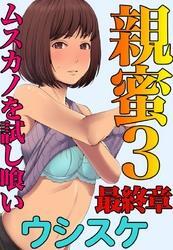 親蜜３最終章～ムスカノを試し喰い～