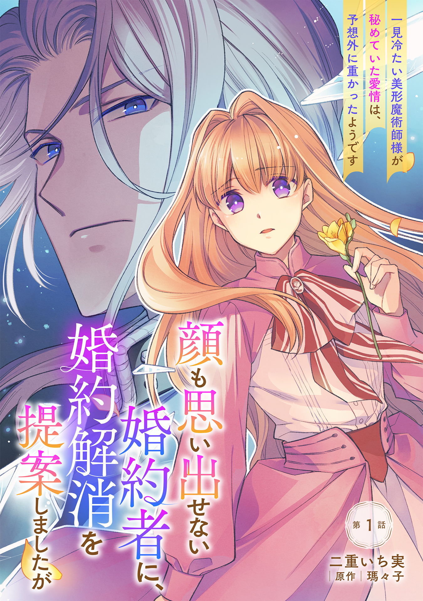 【期間限定　無料お試し版】顔も思い出せない婚約者に、婚約解消を提案しましたが　～一見冷たい美形魔術師様が秘めていた愛情は、予想外に重かったようです～ 第1話
