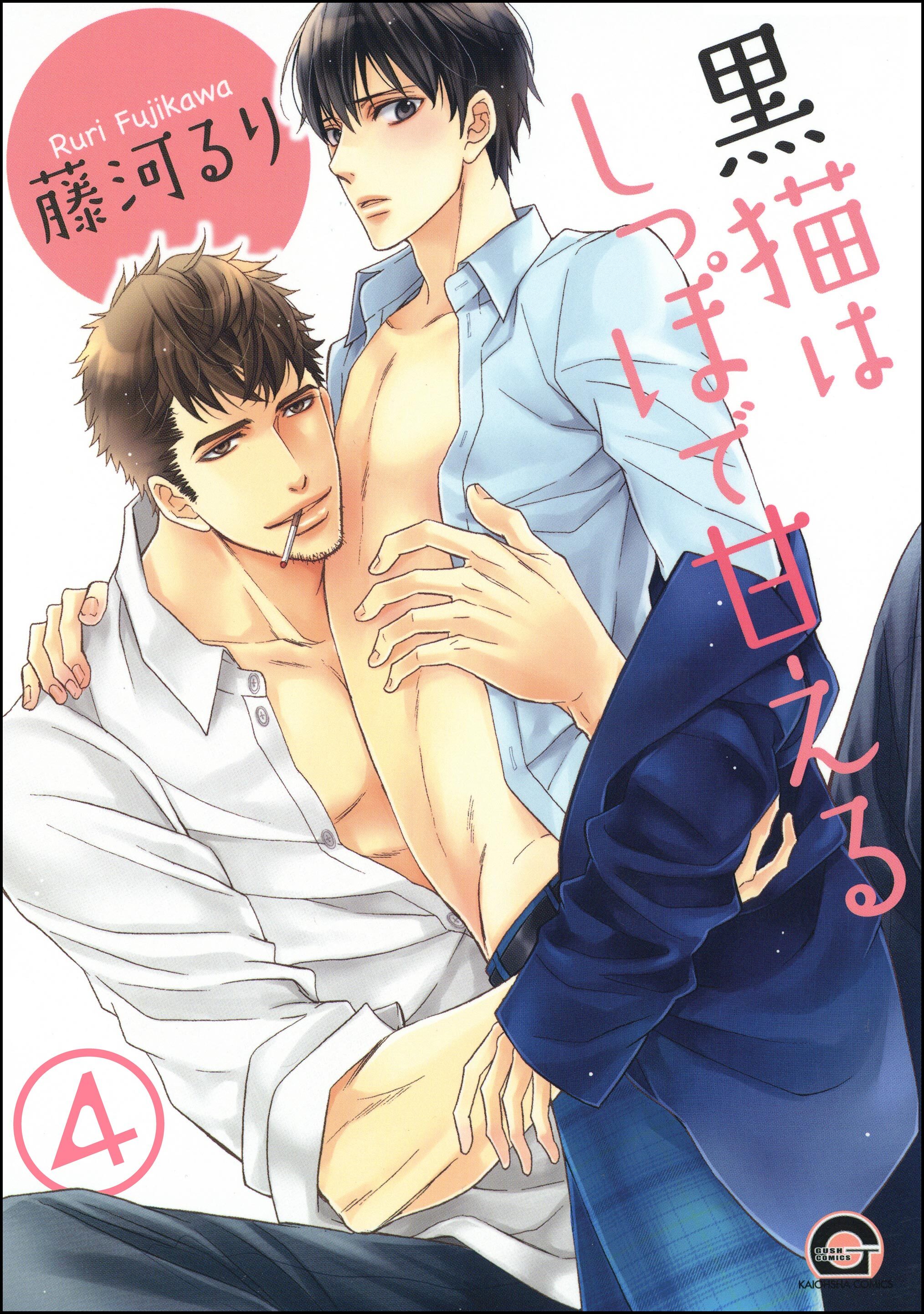 黒猫はしっぽで甘える（分冊版）